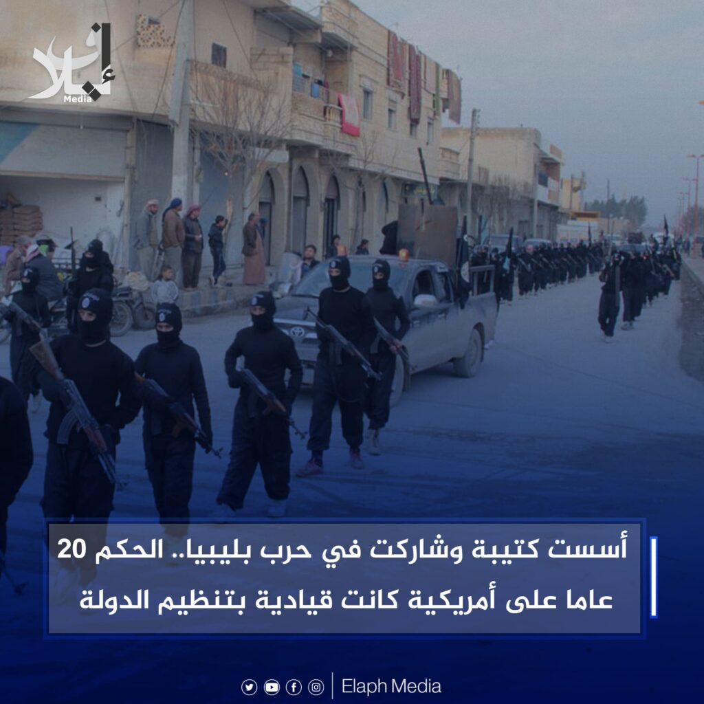كانت في ليبيا.. الحكم 20 عاما على أمريكية كانت قيادية بتنظيم الدولة