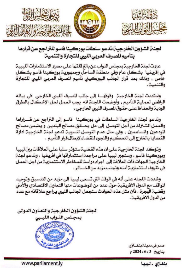بيان مجلس النواب بشأن تأميم مصرف ليبي ببوركينا فاسو
